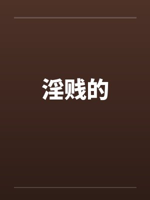 淫贱的
