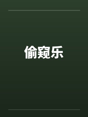 偷窥乐by佚名笔趣阁无弹窗