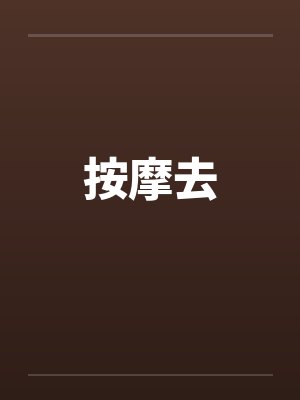 按摩去by佚名