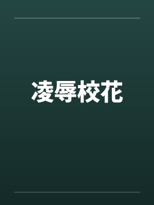 凌辱校花