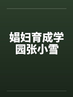 娼妇育成学园张小雪by佚名