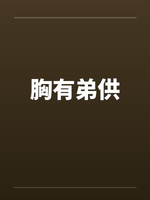胸有弟供