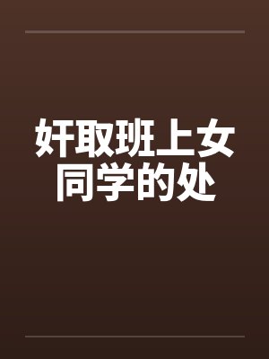 奸取班上女同学的处by佚名