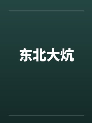 东北大炕by佚名笔趣阁无弹窗