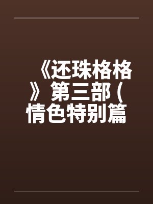 《还珠格格》第三部 (情色特别篇)by佚名