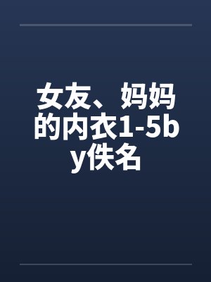 女友、妈妈的内衣1-5by佚名