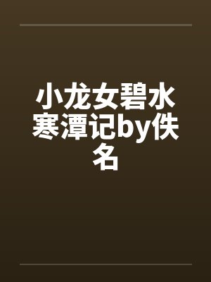 小龙女碧水寒潭记by佚名