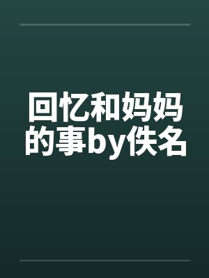 回忆和妈妈的事by佚名