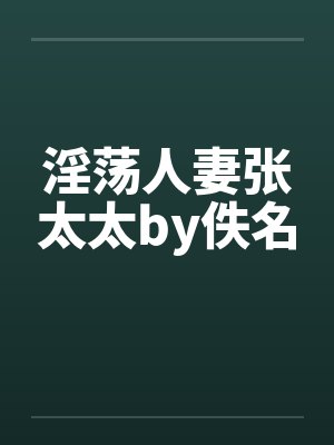 淫荡人妻张太太by佚名