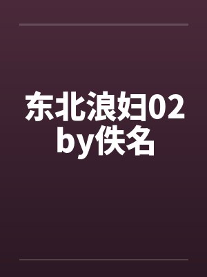 东北浪妇02by佚名