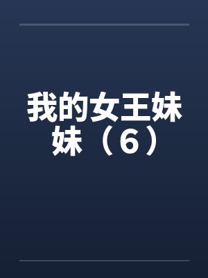 我的女王妹妹（６）