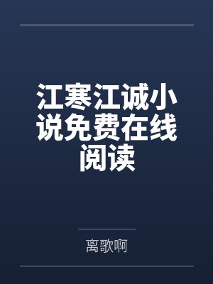 江寒江诚小说免费在线阅读