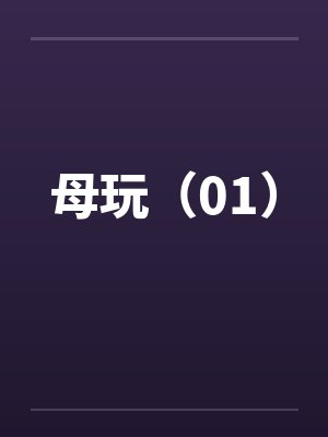 母玩（01）