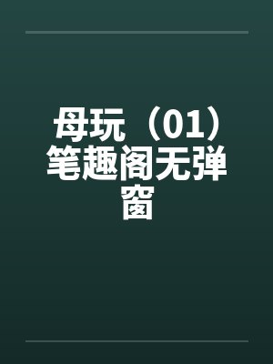 母玩（01）笔趣阁无弹窗