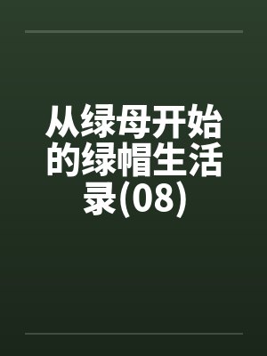 从绿母开始的绿帽生活录(08)