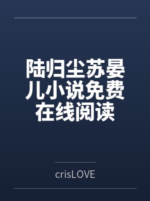 陆归尘苏晏儿小说免费在线阅读