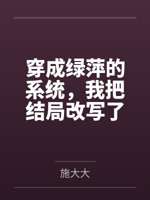 穿成绿萍的系统，我把结局改写了