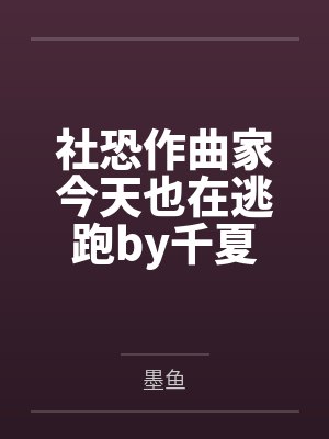 社恐作曲家今天也在逃跑by千夏