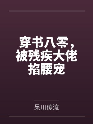 开局糊表姐一脸泥,首富千金专治各种不服
