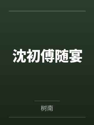 沈初傅随宴
