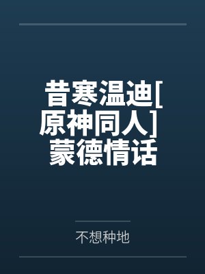 《禁止发情：色女宿主竟是系统克星》