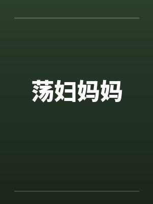 荡妇妈妈