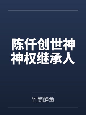 陈仟创世神神权继承人