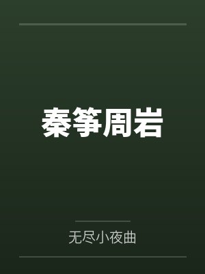 秦筝周岩