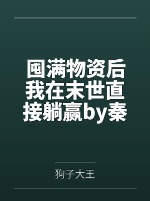 囤满物资后我在末世直接躺赢by秦笙