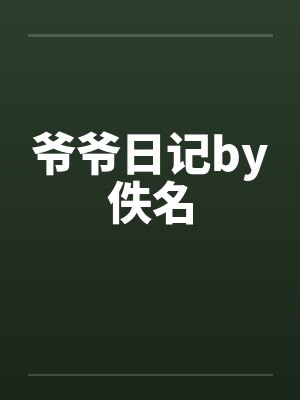 爷爷日记by佚名