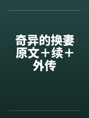 奇异的换妻原文＋续＋外传
