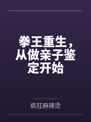 拳王重生，从做亲子鉴定开始
