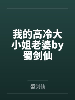 我的高冷大小姐老婆by蜀剑仙