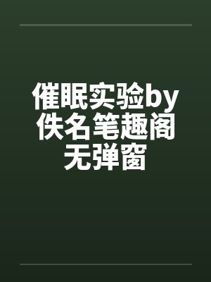 催眠实验by佚名笔趣阁无弹窗