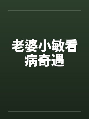 老婆小敏看病奇遇