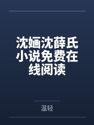 咸鱼夫妇今天也想躺平txt