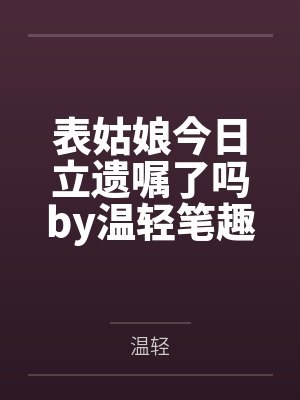 咸鱼夫妇今天也想躺平百度云