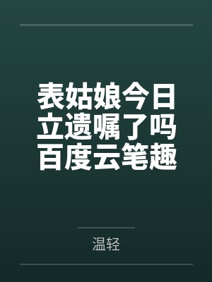 咸鱼夫妇今天也想躺平晋江