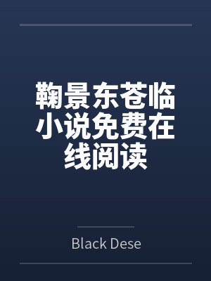 咸鱼夫妇今天也想躺平小说
