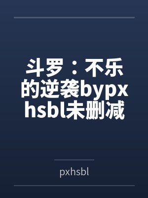 重生之神级奶爸 小说