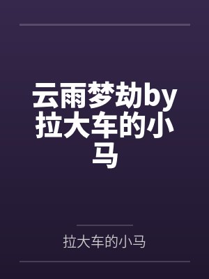 女主她好奇怪快穿鱼非子txt