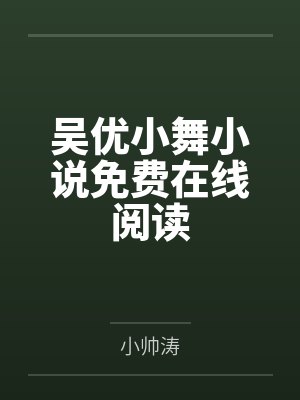 未来媳妇本地人的主要演员是谁
