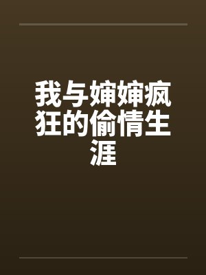 我与婶婶疯狂的偷情生涯