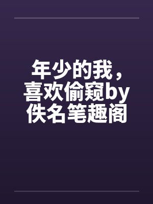 假千金逃婚了,他们找我回来替嫁