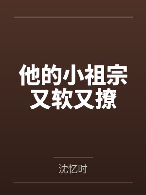 女主她好奇怪快穿鱼非子txt