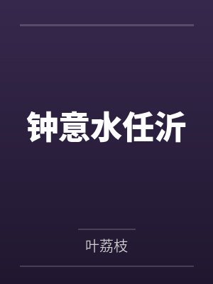 钟意水任沂
