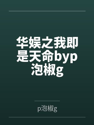 华娱之我即是天命byp泡椒g