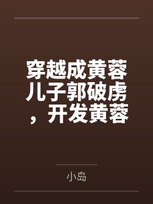 穿越成黄蓉儿子郭破虏，开发黄蓉，小龙女，郭襄，郭芙