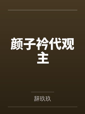 颜子衿代观主