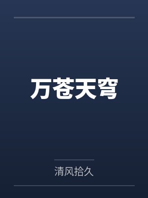 万古苍穹的意思
